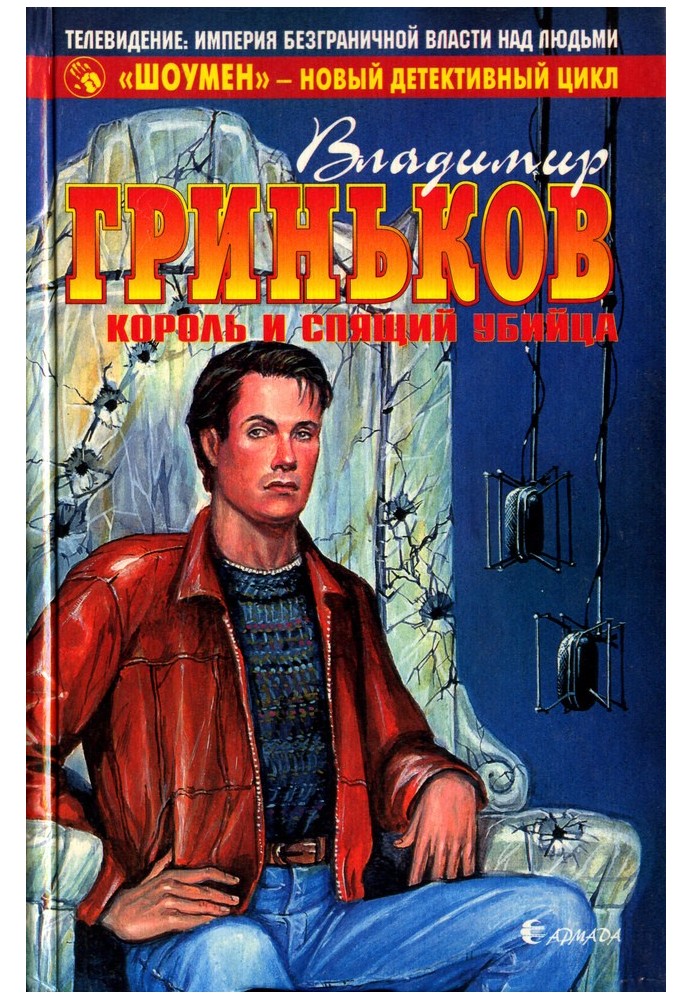 Книга Король и спящий убийца