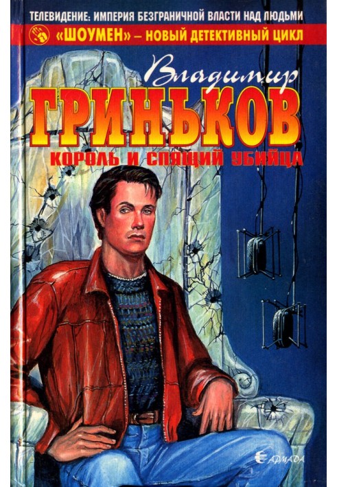 Книга Король и спящий убийца