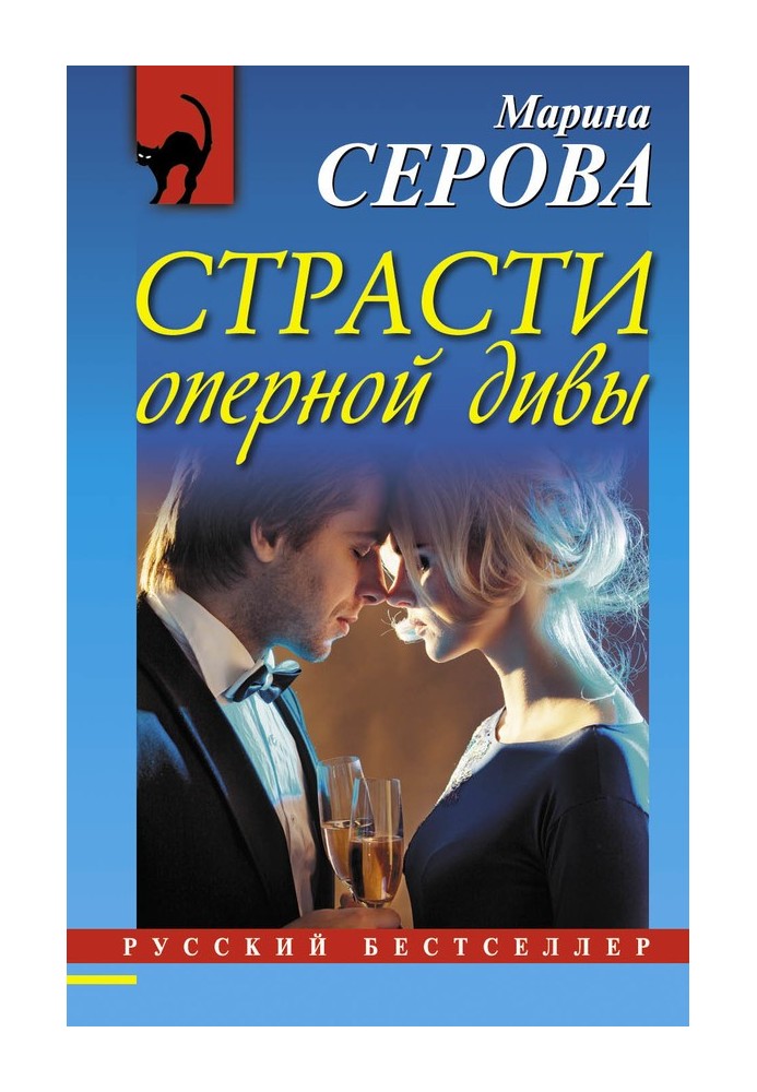 Книга Пристрасті оперної діви