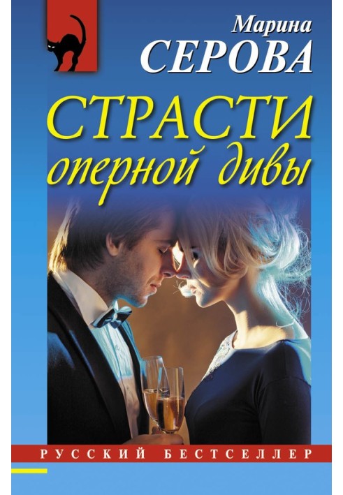 Книга Пристрасті оперної діви
