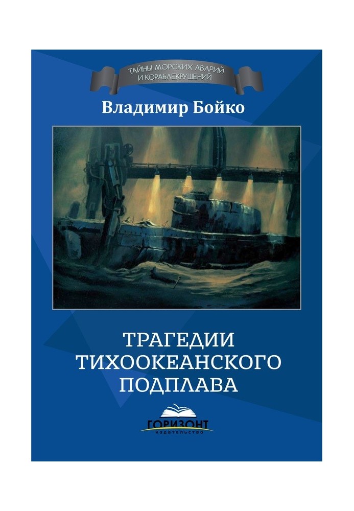Book Tragedies of the Pacific submarine