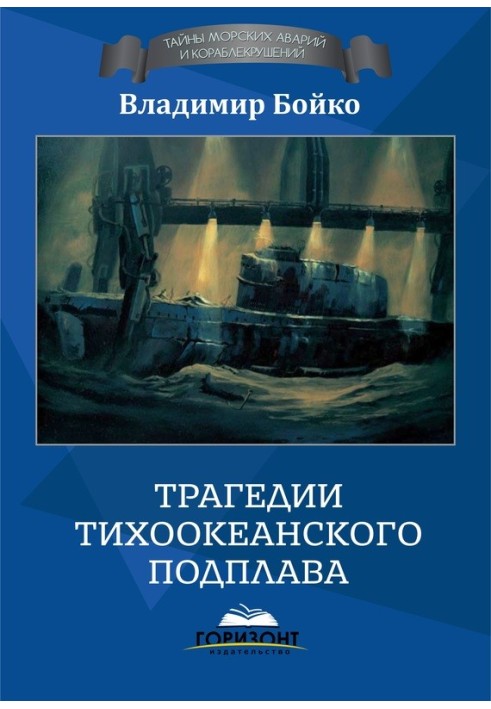 Book Tragedies of the Pacific submarine