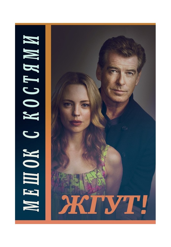 Книга Мішок із кістками (Bag of Bones). Палять!