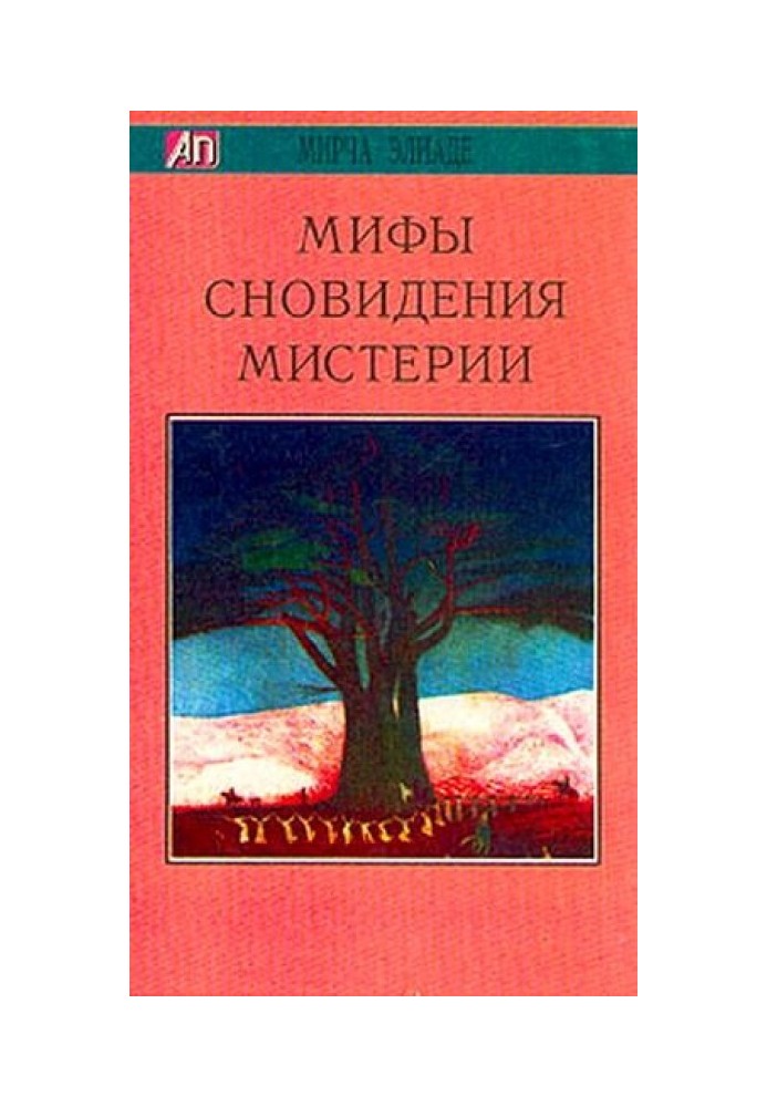 Книга Мифы, сновидения, мистерии