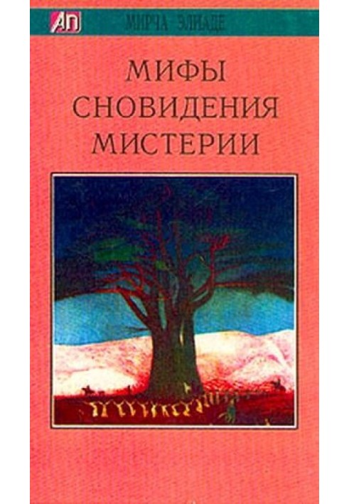 Книга Мифы, сновидения, мистерии