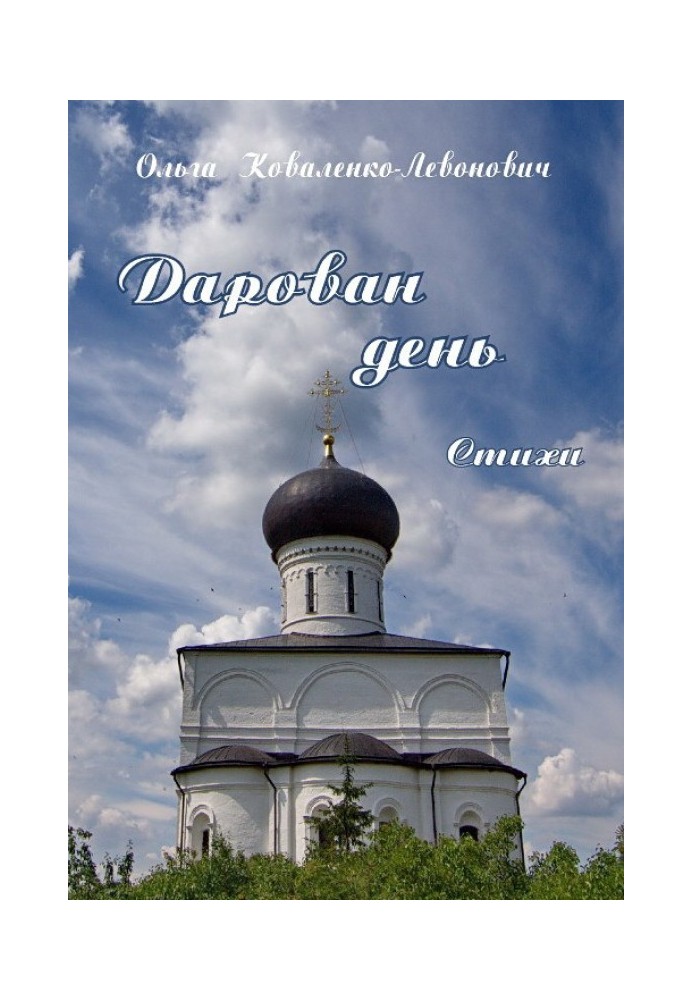 Книга Дарован день