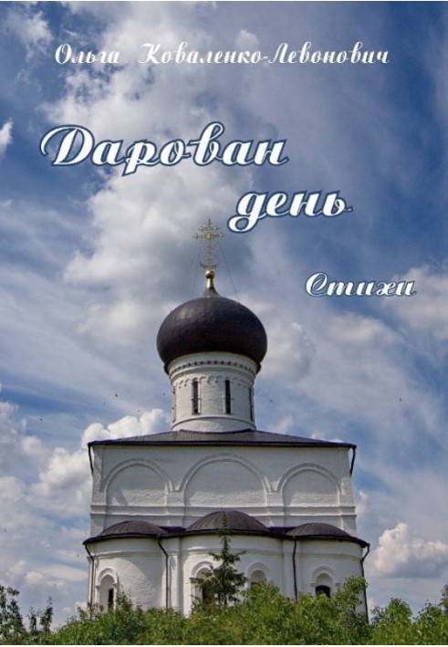 Книга Дарован день