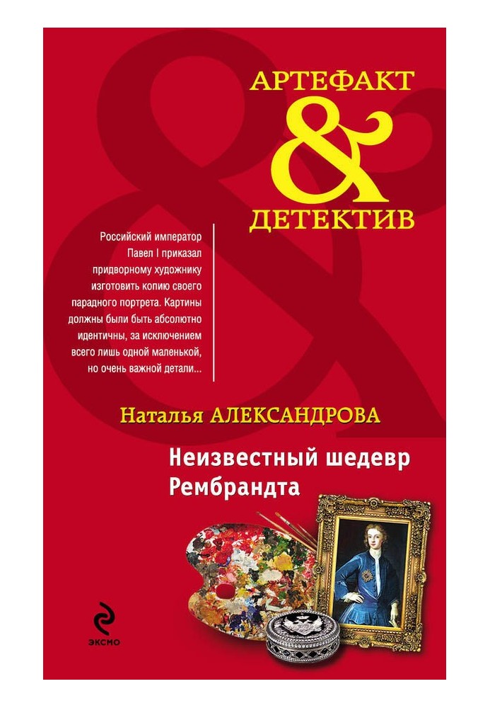 Книга Неизвестный шедевр Рембрандта