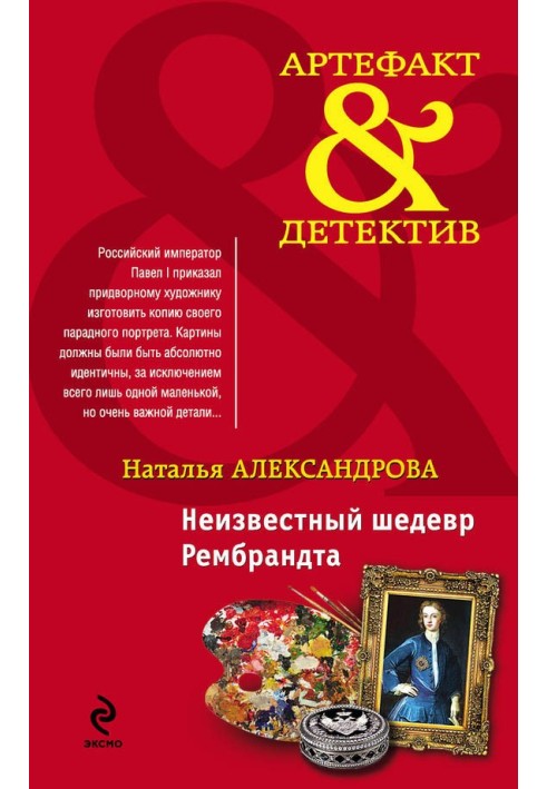 Книга Неизвестный шедевр Рембрандта