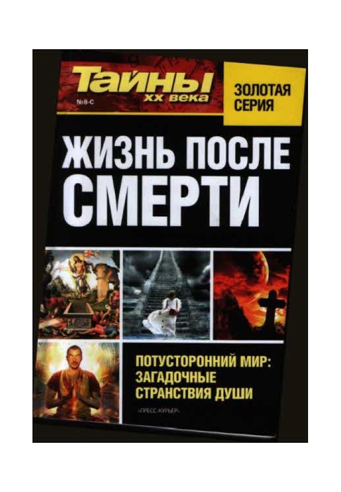 Книга Жизнь после смерти