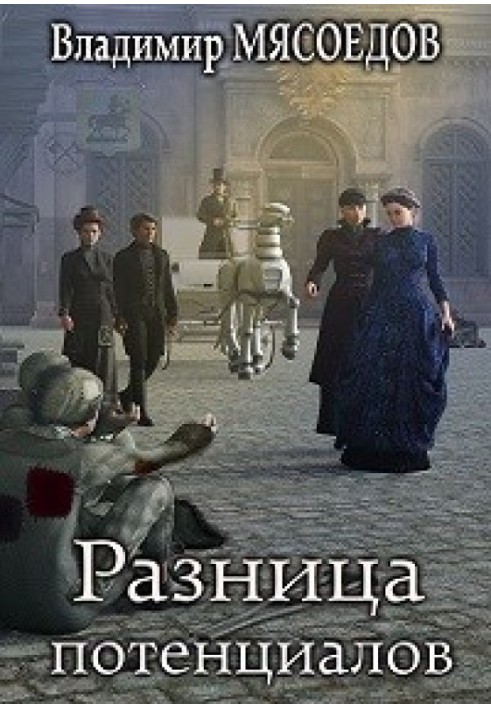 Книга Разница потенциалов