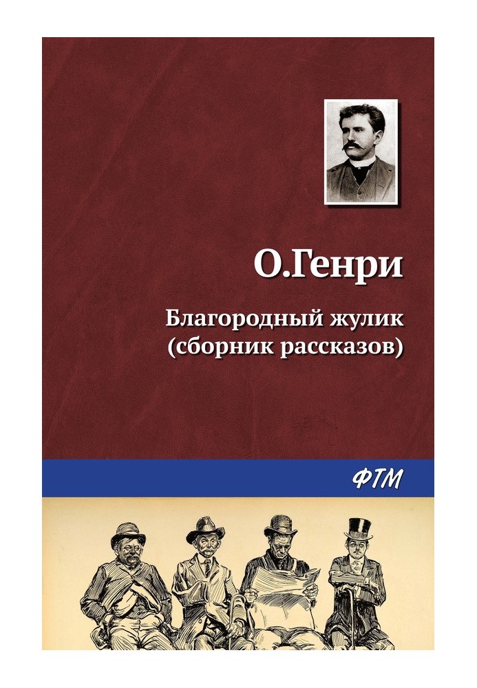 Книга Благородный жулик