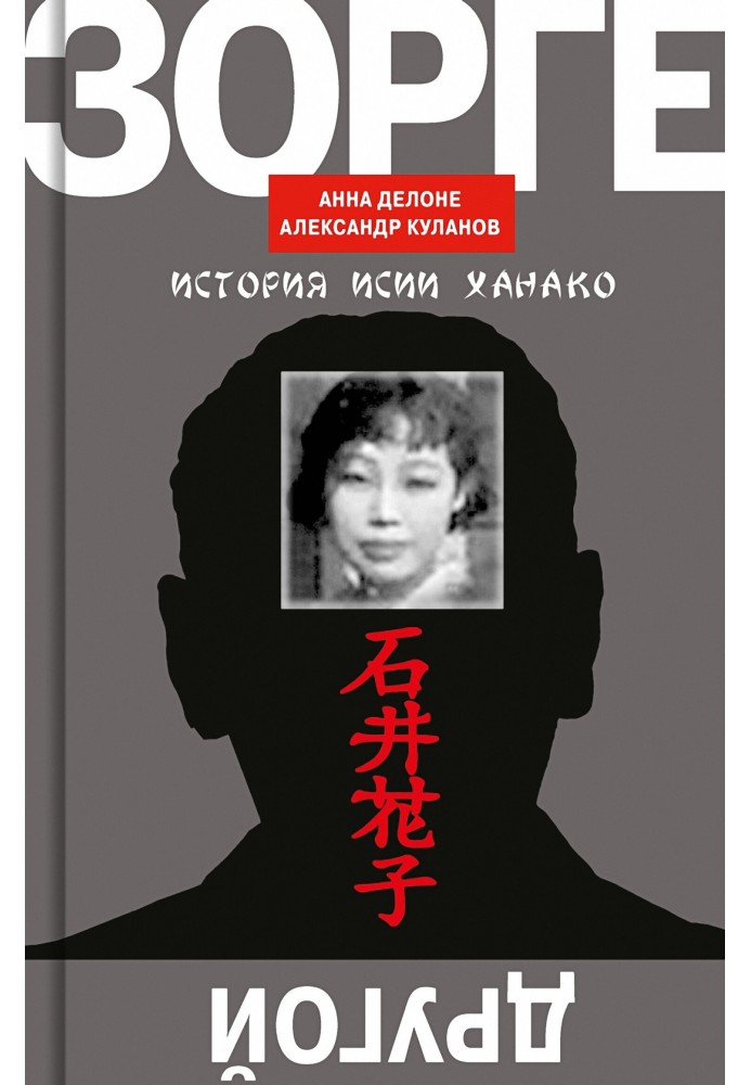 Книга Другой Зорге. История Исии Ханако
