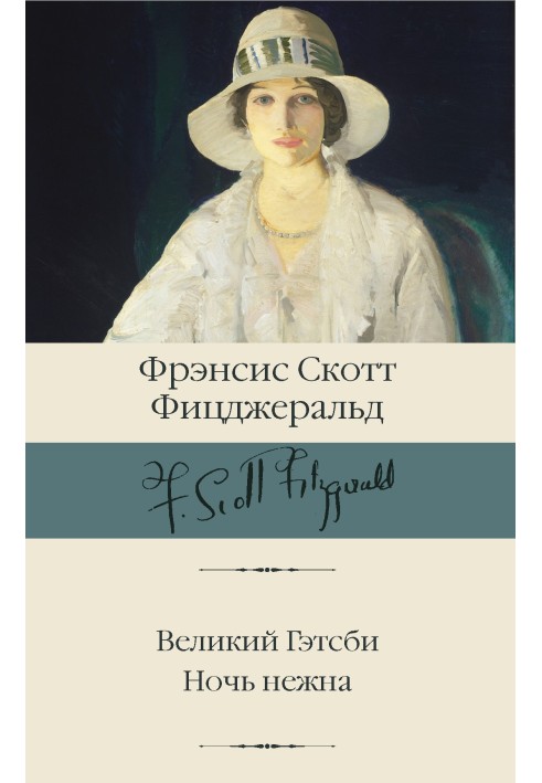 Книга Великий Гетсбі. Ніч ніжна