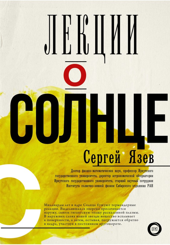 Книга Лекции о Солнце