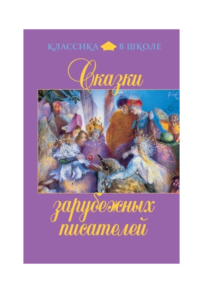 Книга Казки зарубіжних письменників