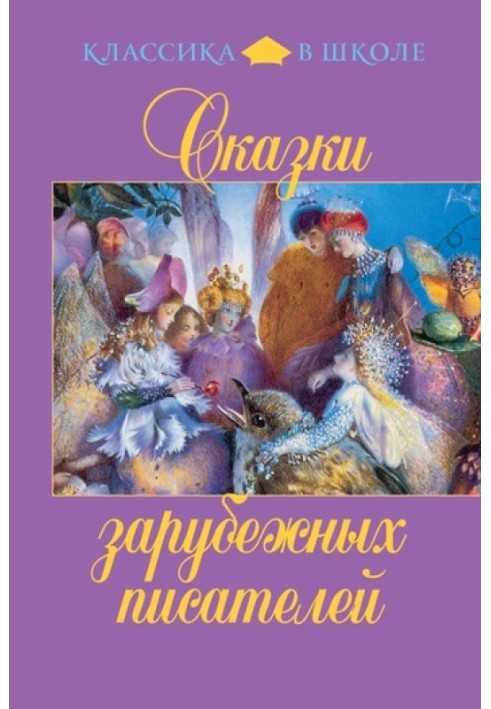 Книга Казки зарубіжних письменників