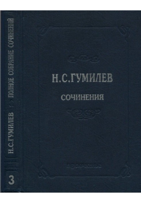 Книга Полное собрание сочинений в десяти томах. Том 3. Стихотворения. Поэмы (1914–1918)
