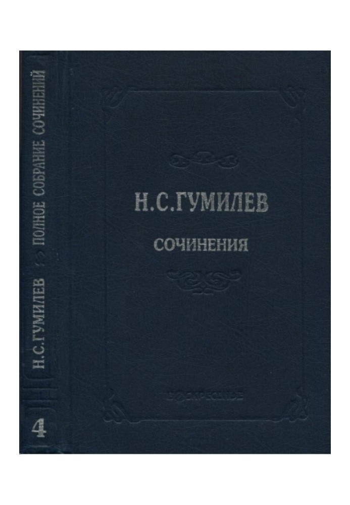 Книга Полное собрание сочинений в десяти томах. Том 4. Стихотворения. Поэмы (1918–1921)