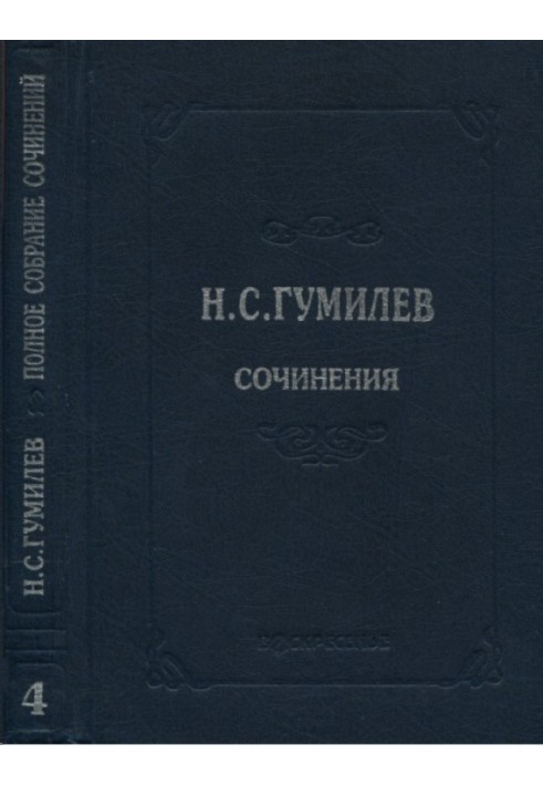 Книга Полное собрание сочинений в десяти томах. Том 4. Стихотворения. Поэмы (1918–1921)