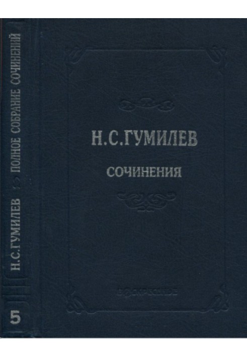 Книга Повне зібрання творів у десяти томах. Том 5. П'єси (1911-1921)