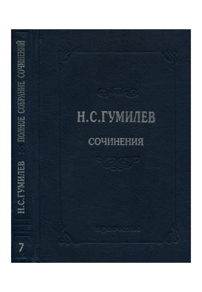 Книга Повне зібрання творів у десяти томах. Том 7. Статті про літературу та мистецтво. Огляди Рецензії