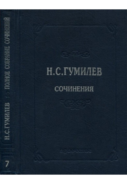 Книга Повне зібрання творів у десяти томах. Том 7. Статті про літературу та мистецтво. Огляди Рецензії