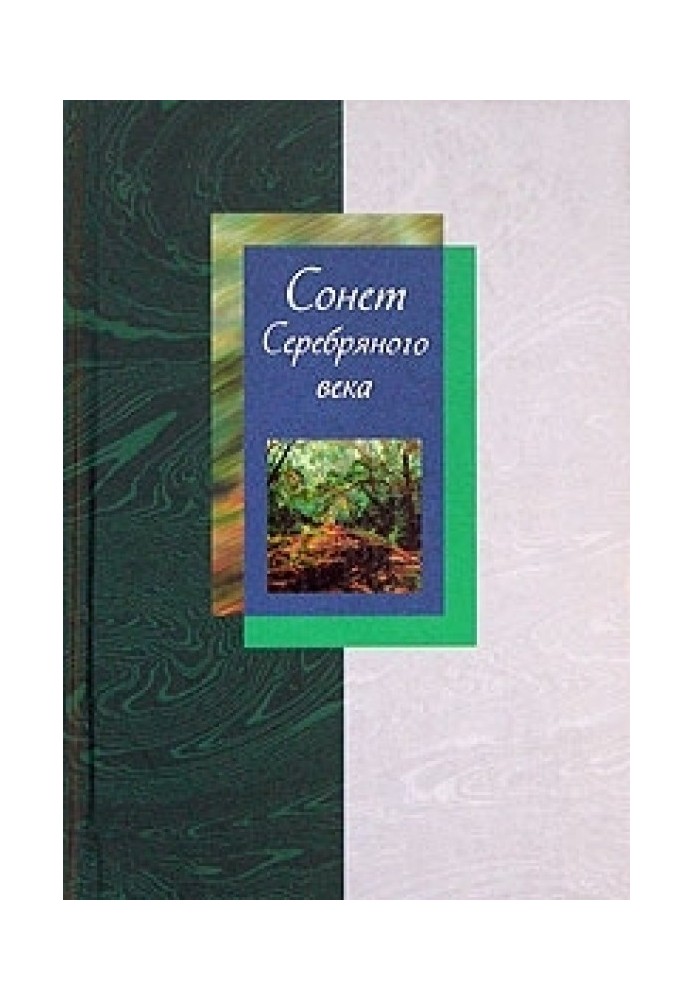 Книга Сонет Серебряного века. Том 2