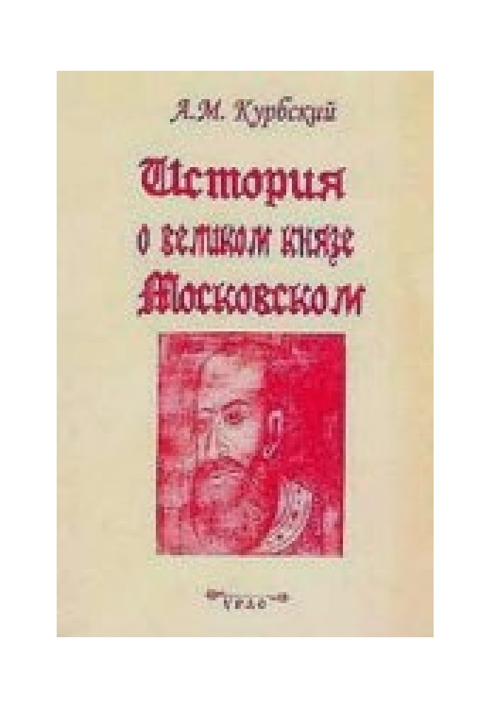 Книга Історія про великого князя Московського