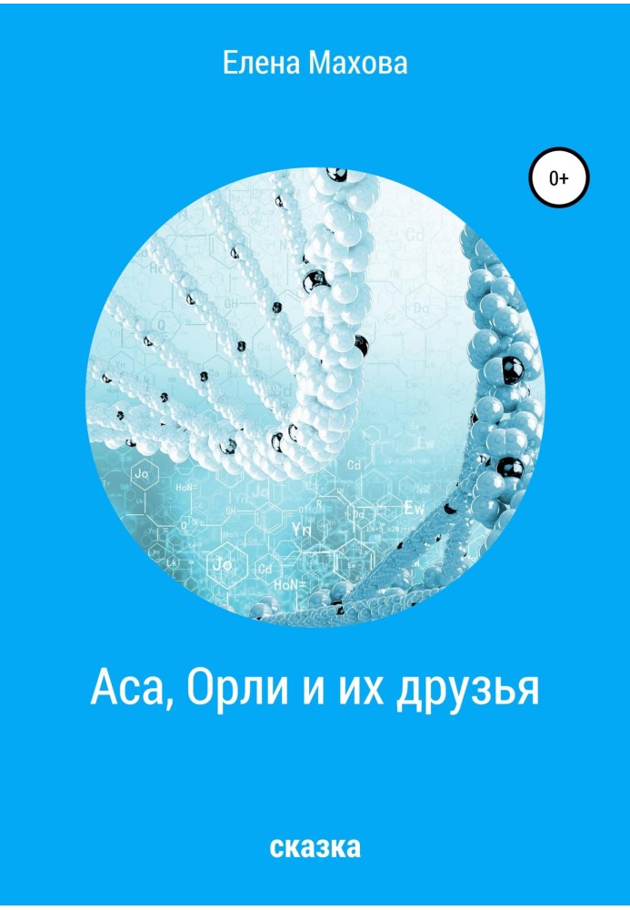 Книга Аса, Орли и их друзья