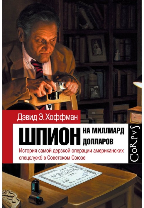 Книга Шпигун на мільярд доларів