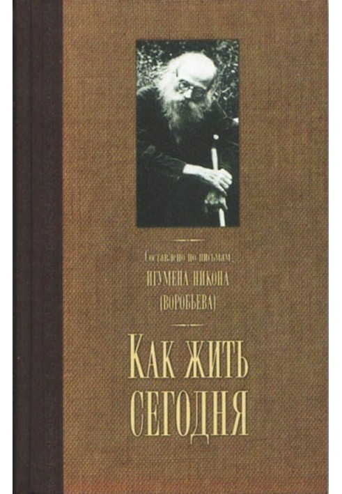 Книга Как жить сегодня