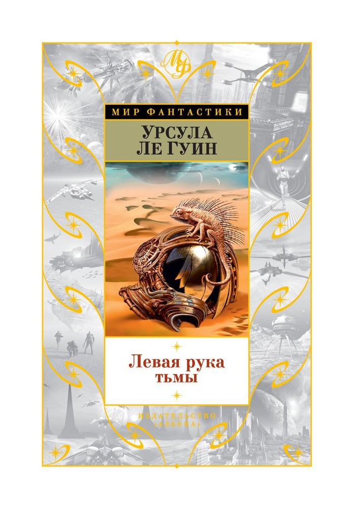 Книга Ліва рука темряви