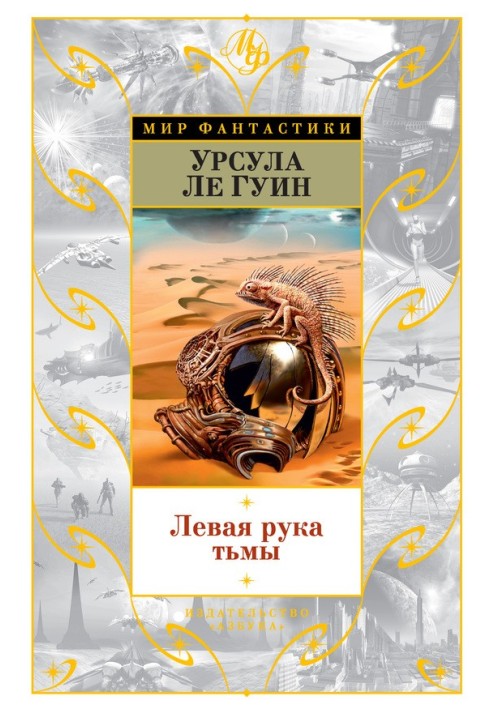 Книга Ліва рука темряви