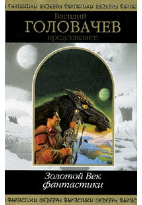 Книга Золотий Вік фантастики