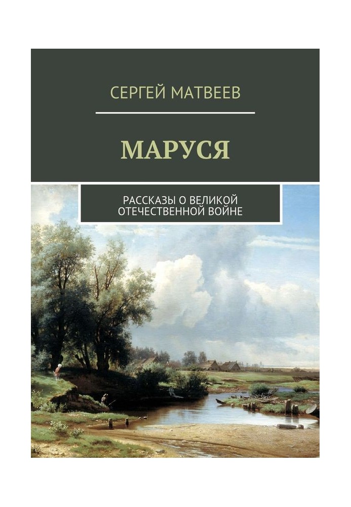 Книга Маруся