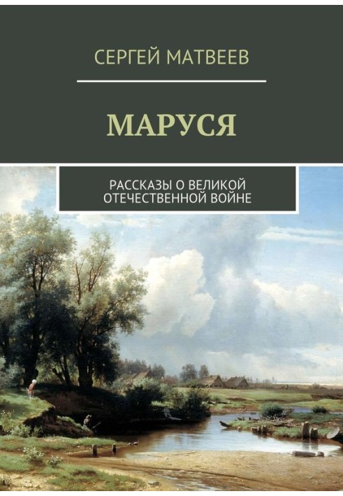 Книга Маруся