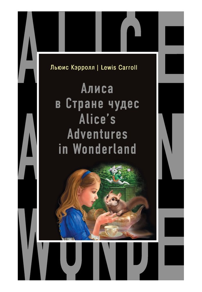 Book Алиса в Стране чудес / Alice's Adventures in Wonderland
