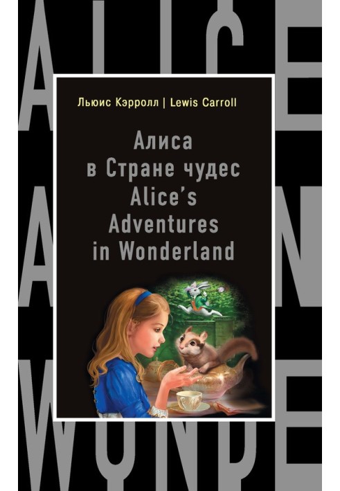 Book Алиса в Стране чудес / Alice's Adventures in Wonderland