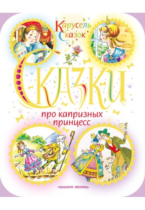 Книга Сказки про капризных принцесс (сборник)