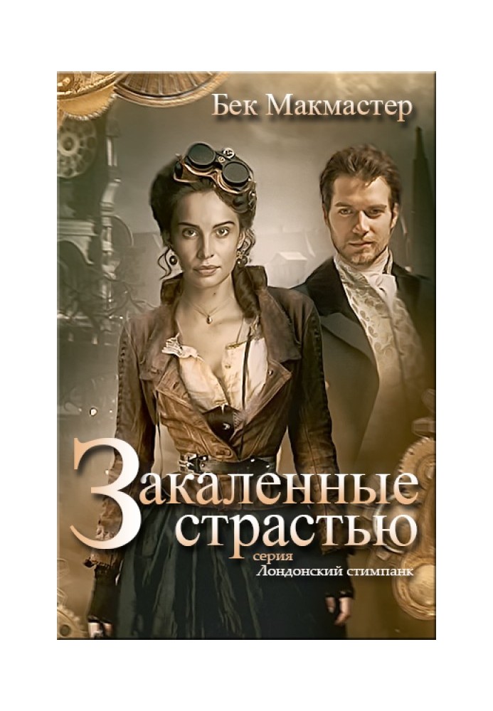Книга Загартовані пристрастю 