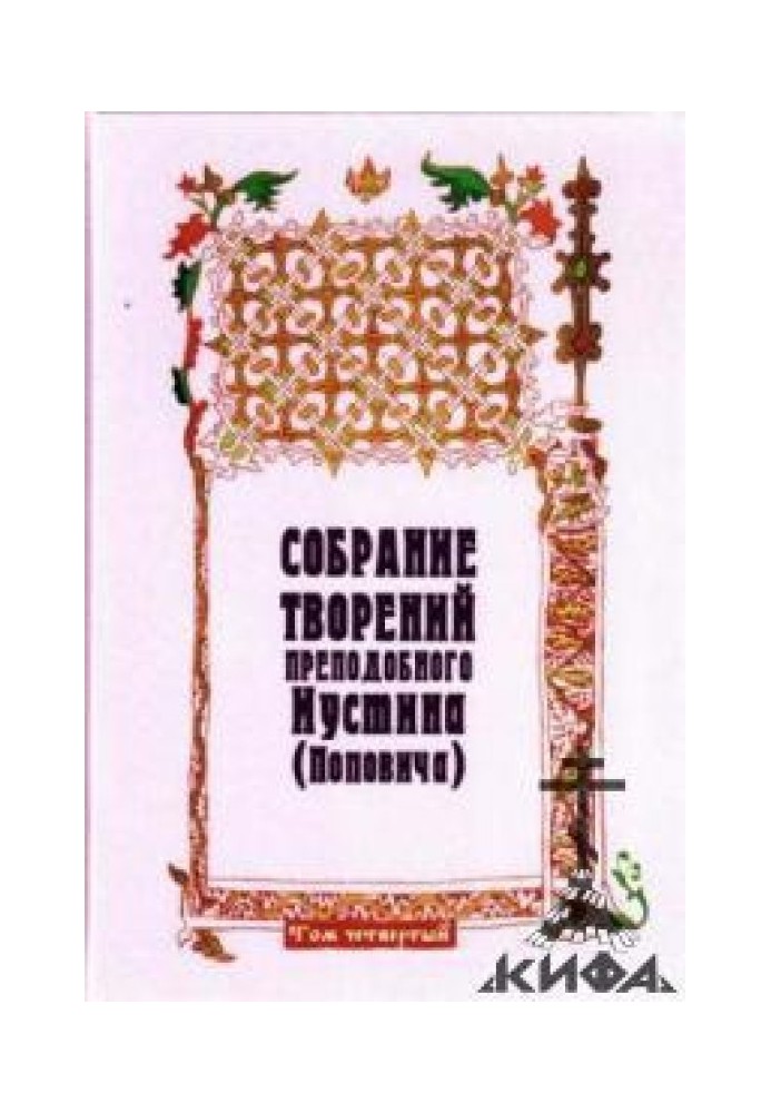 Книга Зібрання творів. 4. Догматика Православної Церкви. Пневматологія. Есхатологія