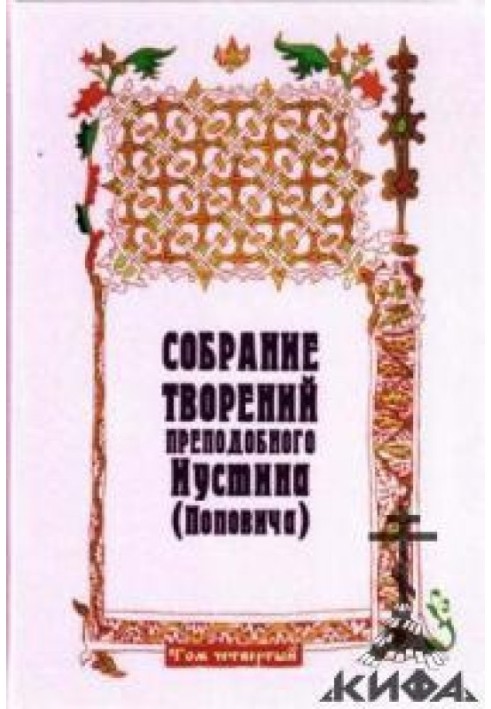 Книга Зібрання творів. 4. Догматика Православної Церкви. Пневматологія. Есхатологія