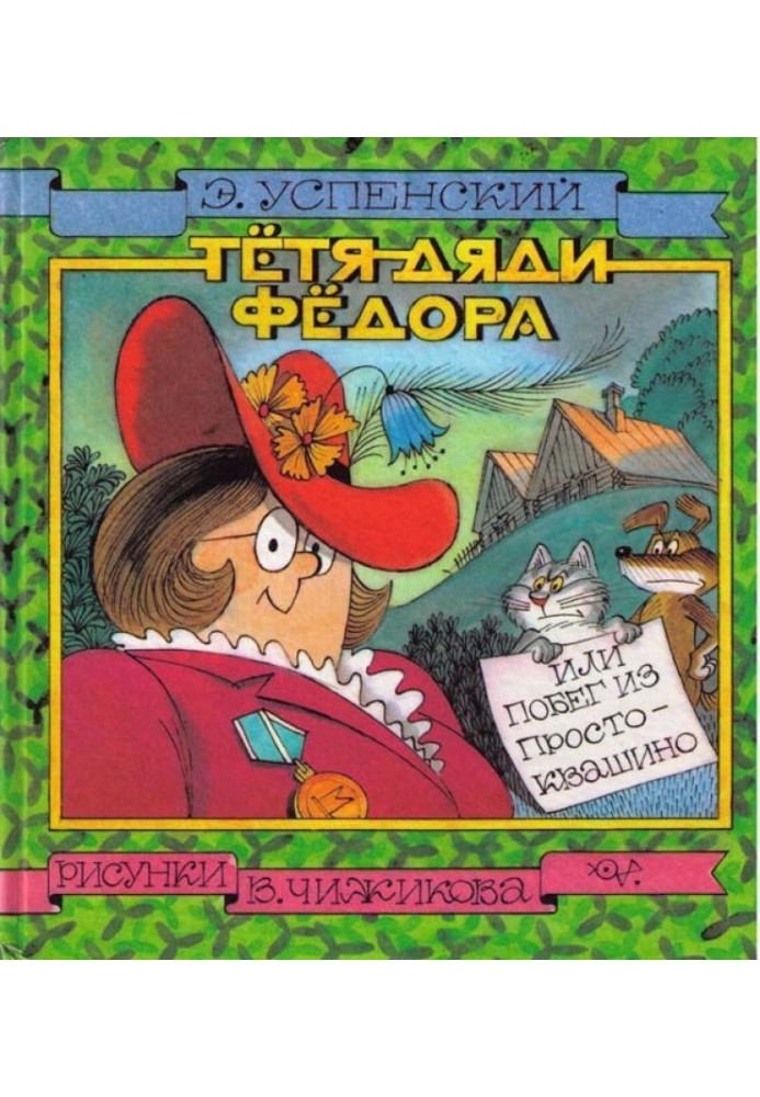 Книга Тьотя дядька Федора, або Втеча з Простоквашиного