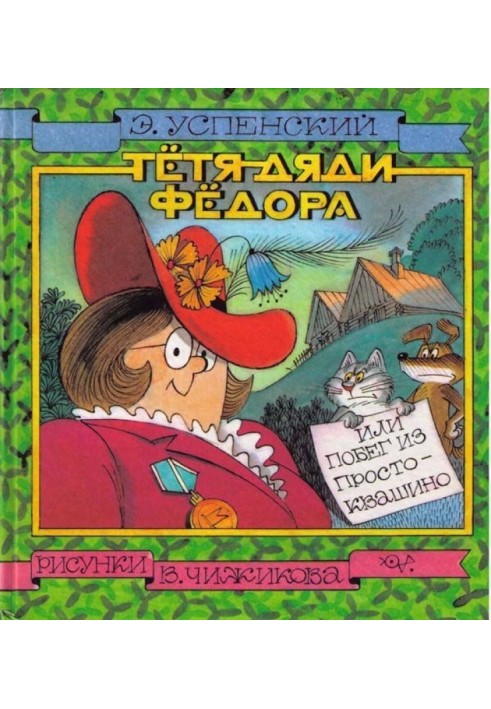 Книга Тьотя дядька Федора, або Втеча з Простоквашиного
