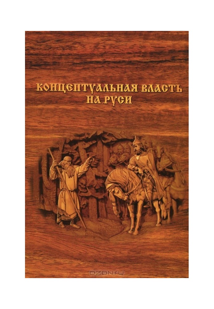 Book Conceptual power in Rus'