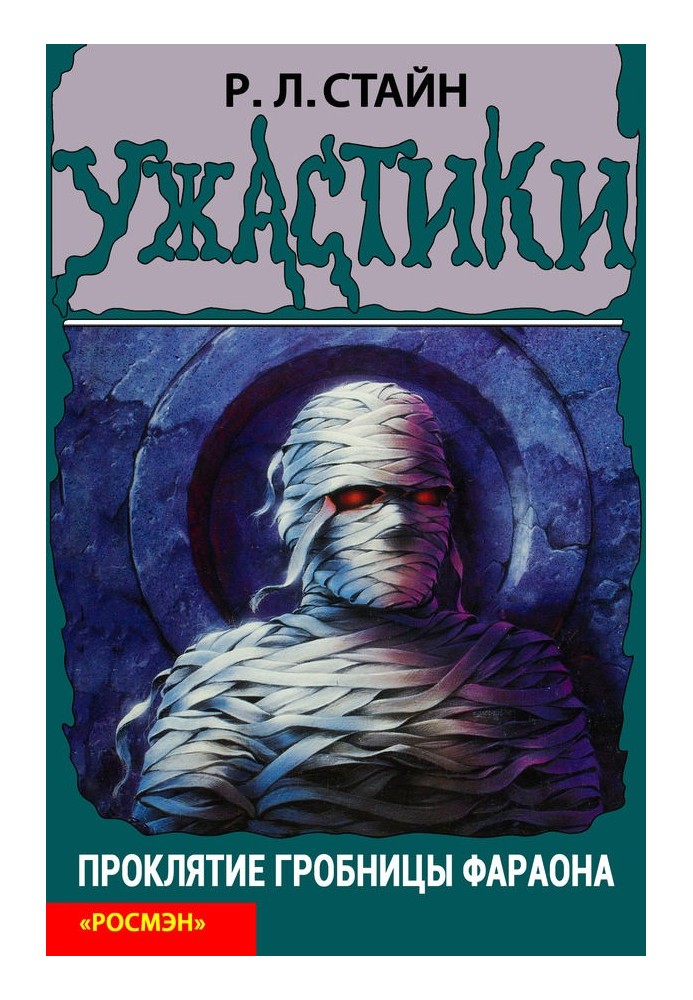 Книга Прокляття гробниці фараона