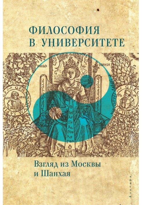 Книга Философия в университете. Взгляд из Москвы и Шанхая