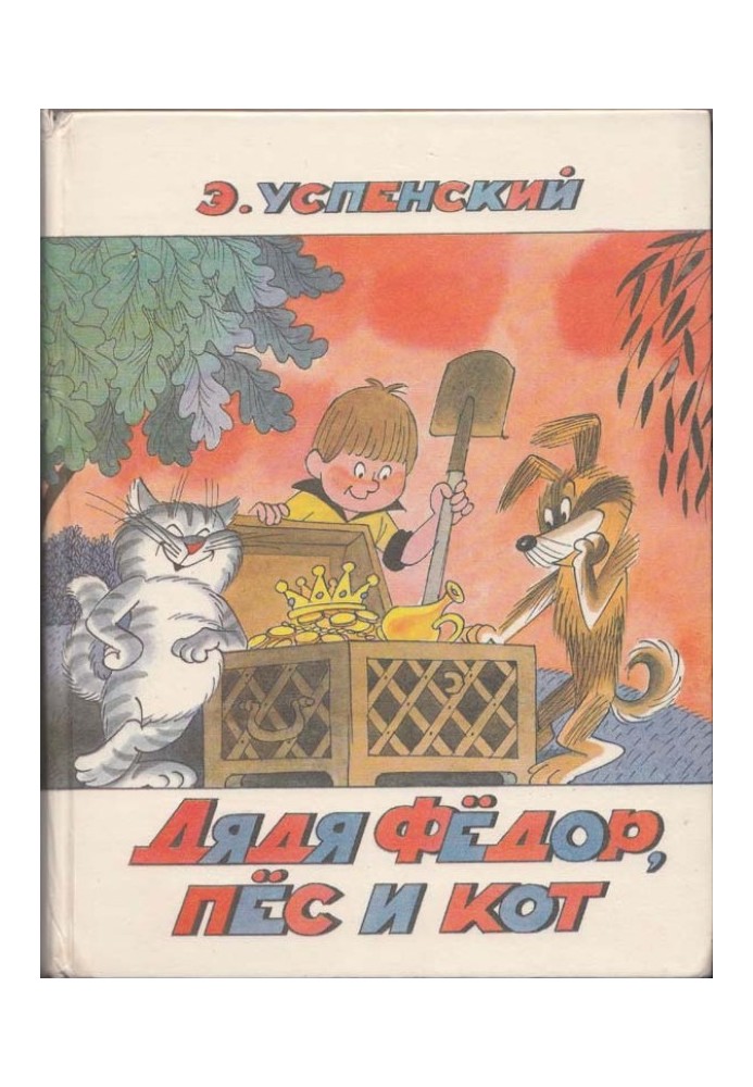 Книга Дядько Федір, пес і кіт