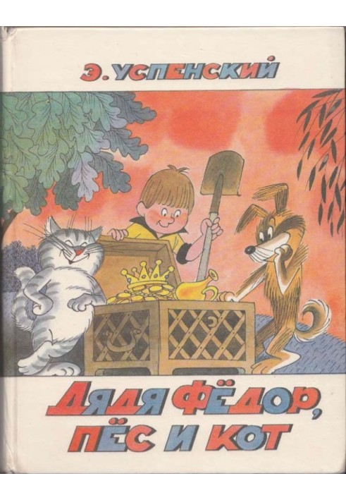 Книга Дядько Федір, пес і кіт
